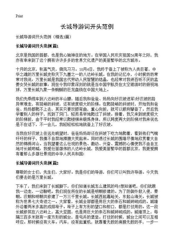 长城导游词开头范例3篇