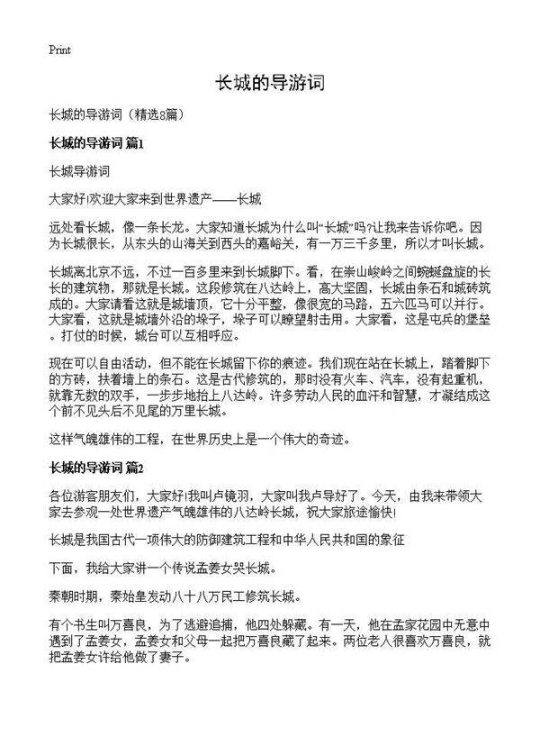 长城的导游词8篇