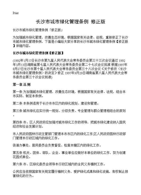 长沙市城市绿化管理条例修正版