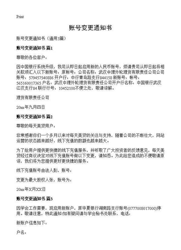 账号变更通知书3篇