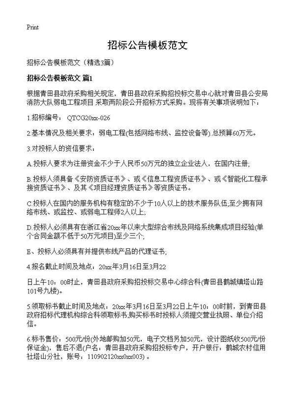 招标公告模板范文3篇