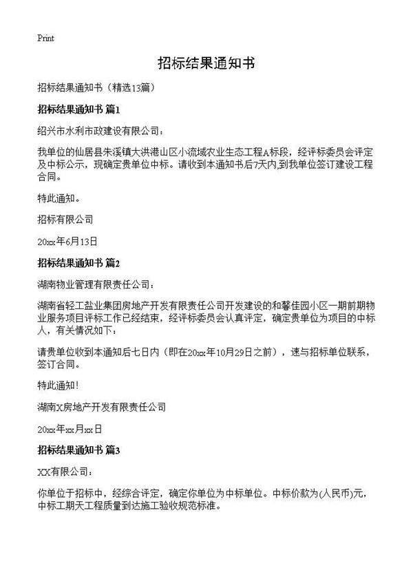 招标结果通知书13篇
