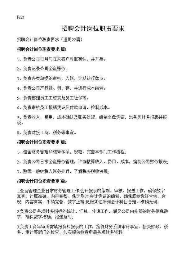 招聘会计岗位职责要求22篇