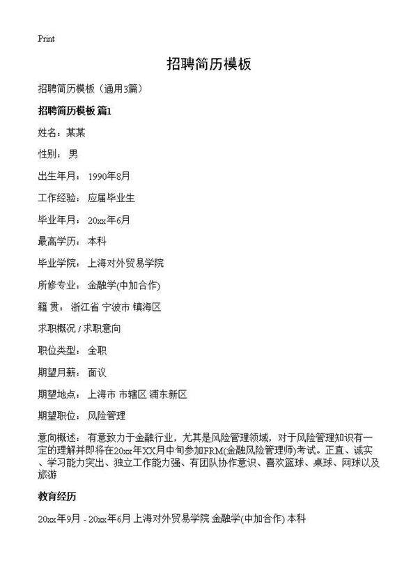 招聘简历模板3篇