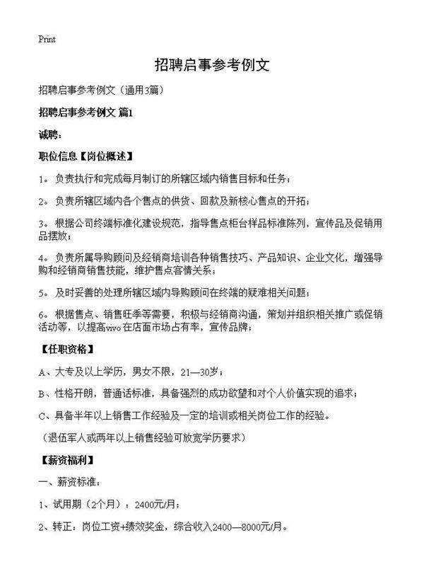 招聘启事参考例文3篇