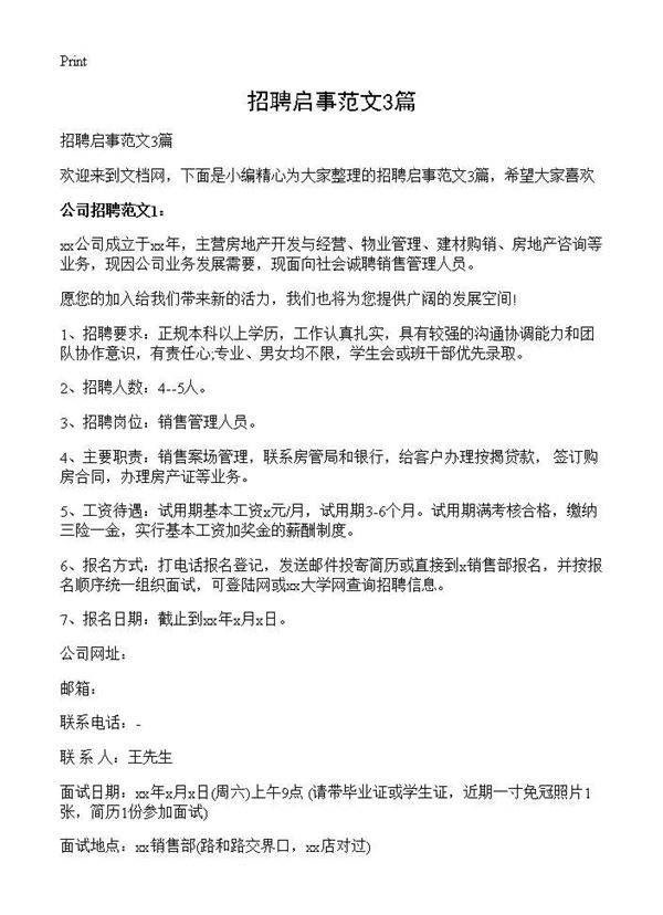 招聘启事范文3篇