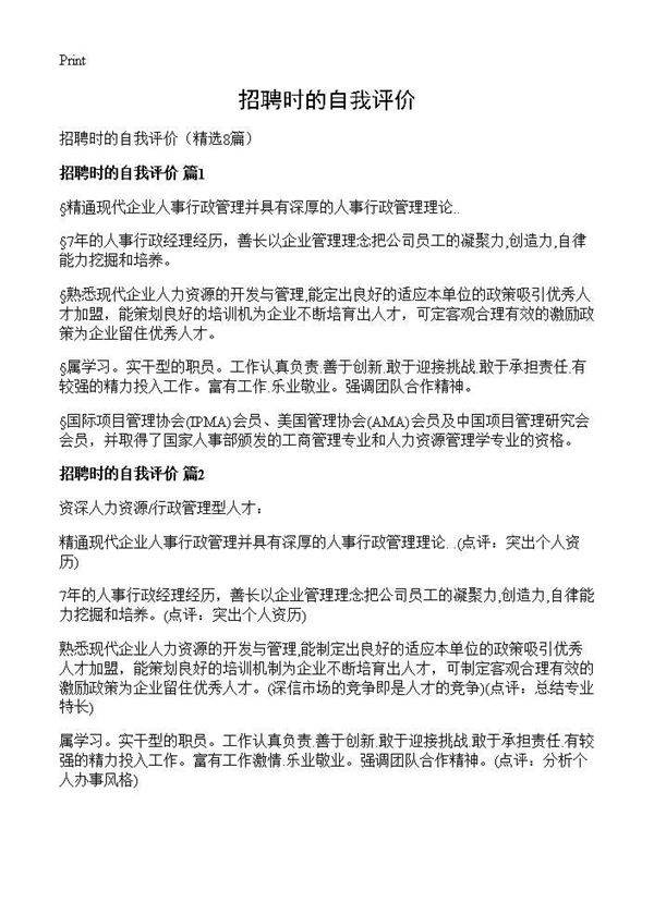 招聘时的自我评价8篇