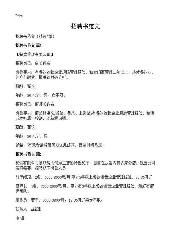 招聘书范文5篇