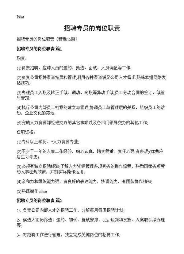招聘专员的岗位职责15篇