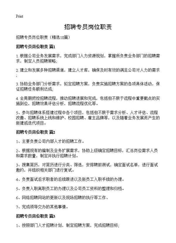招聘专员岗位职责18篇