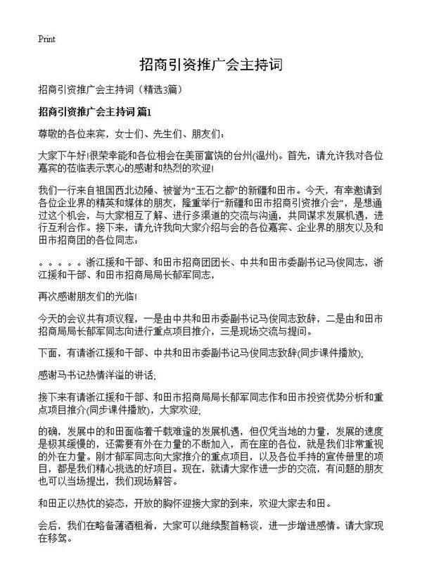 招商引资推广会主持词3篇