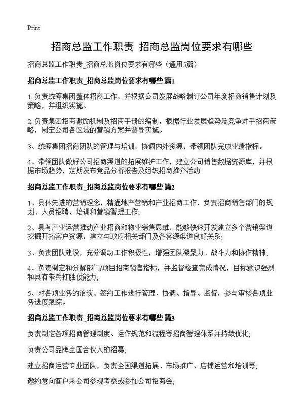 招商总监工作职责 招商总监岗位要求有哪些5篇