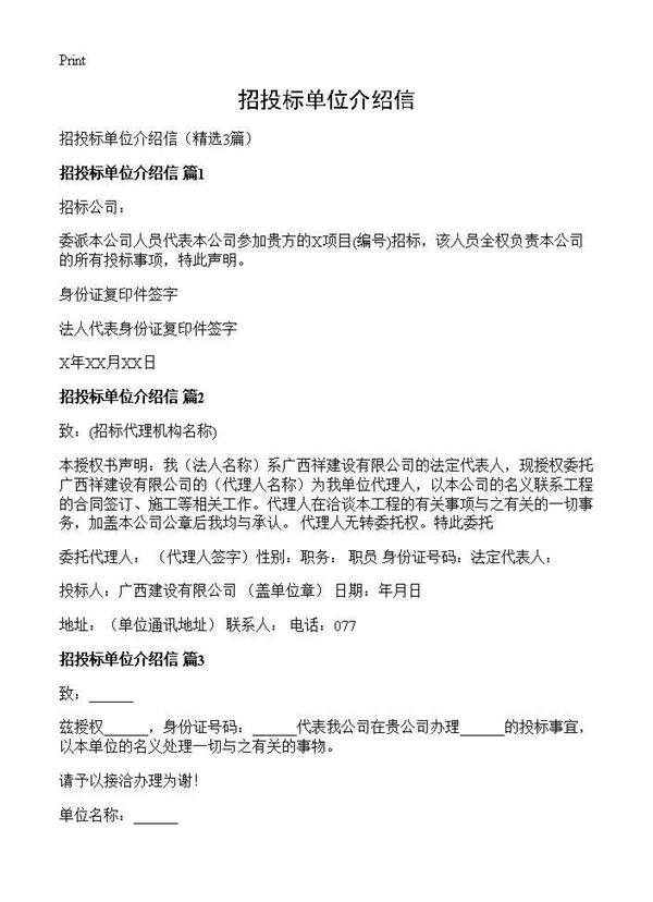 招投标单位介绍信3篇