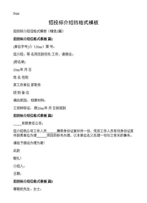 招投标介绍信格式模板3篇