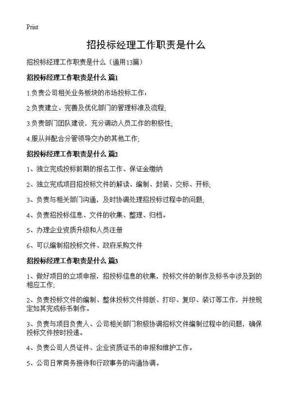 招投标经理工作职责是什么13篇