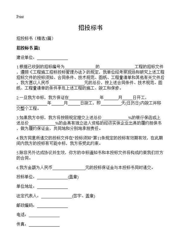 招投标书3篇