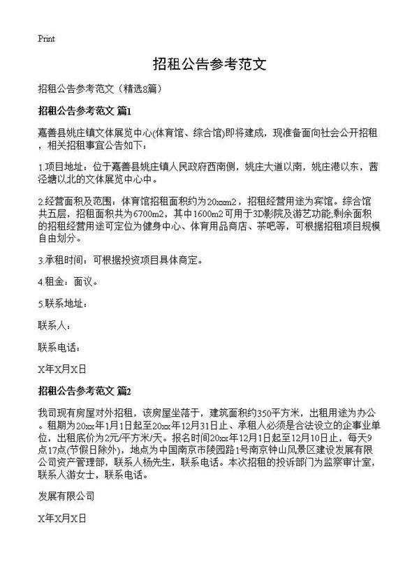 招租公告参考范文8篇