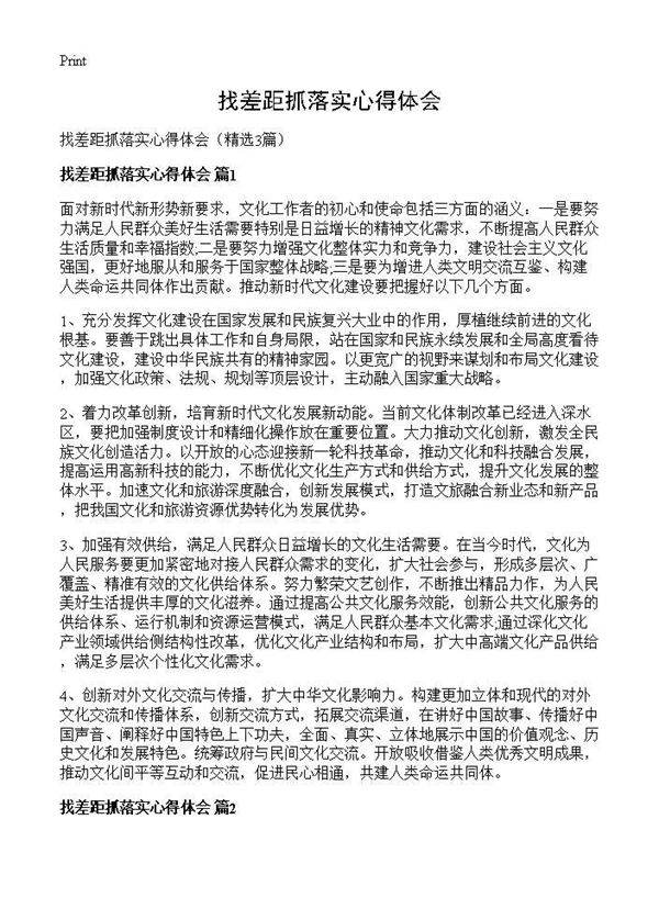 找差距抓落实心得体会3篇