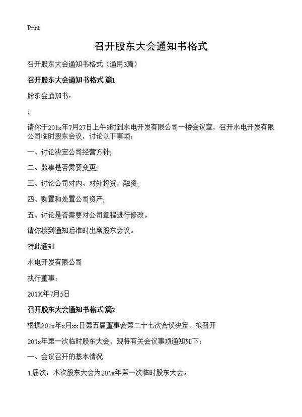 召开股东大会通知书格式3篇