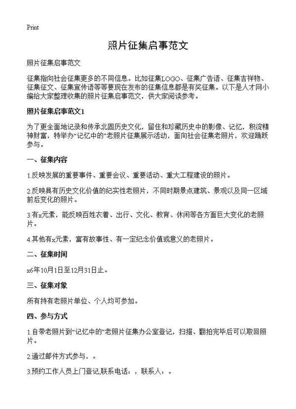 照片征集启事范文