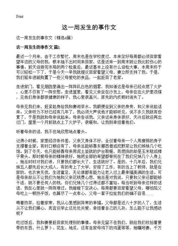 这一周发生的事作文4篇