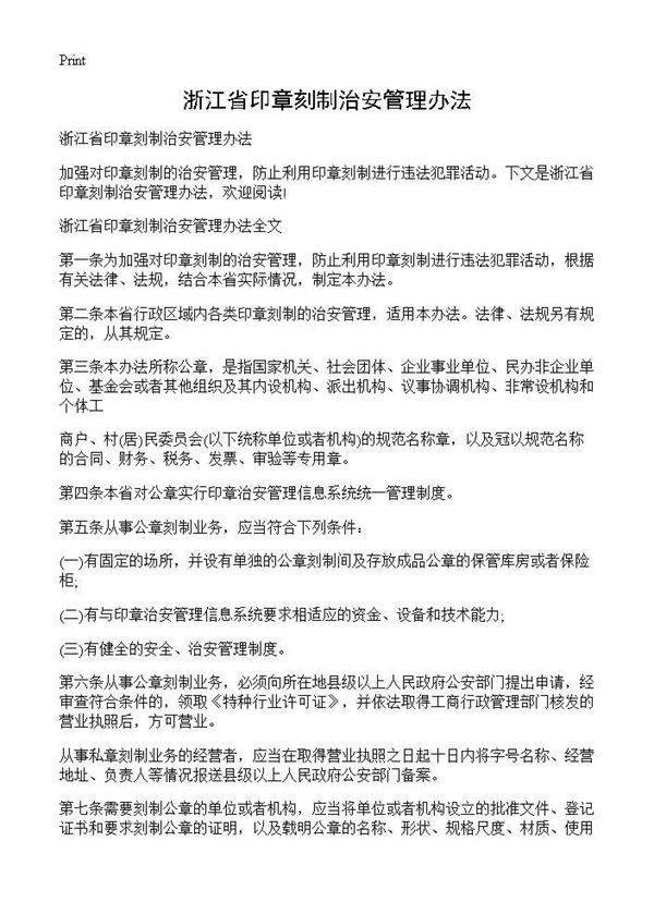 浙江省印章刻制治安管理办法