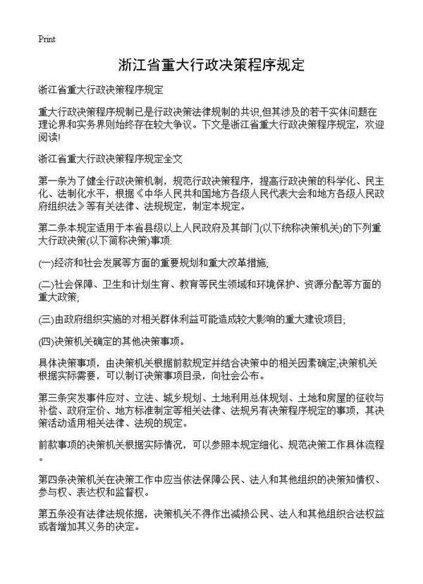 浙江省重大行政决策程序规定