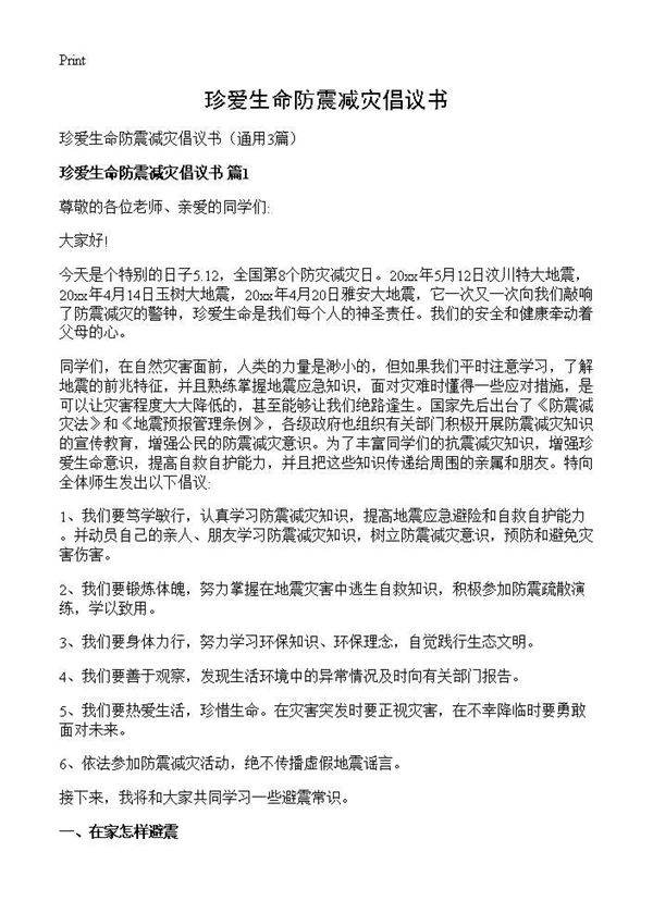 珍爱生命防震减灾倡议书3篇