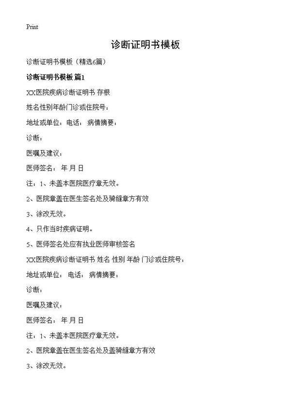 诊断证明书模板6篇