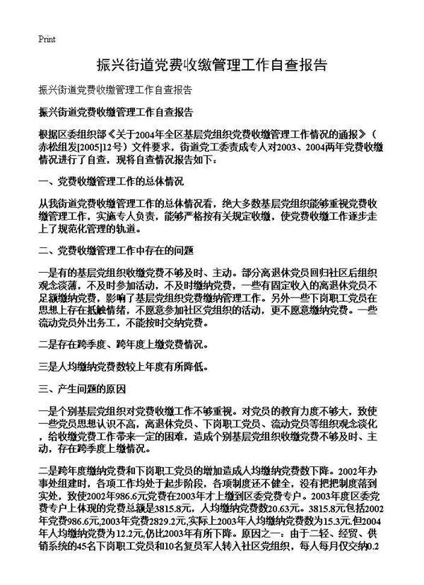 振兴街道党费收缴管理工作自查报告