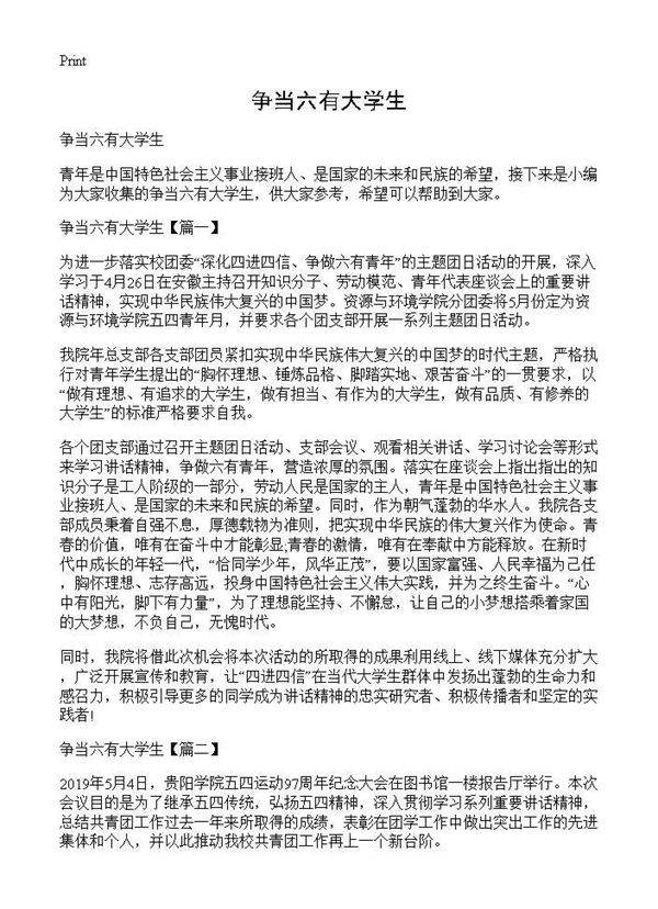 争当六有大学生