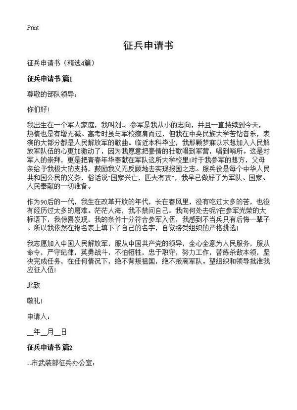 征兵申请书4篇