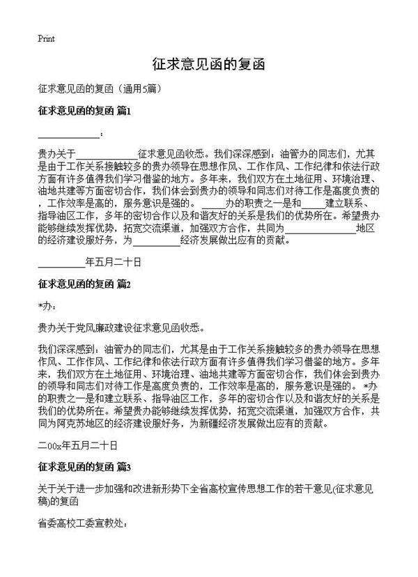 征求意见函的复函5篇