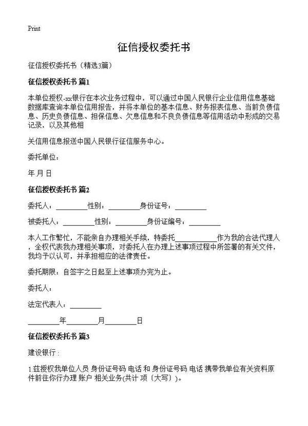 征信授权委托书3篇