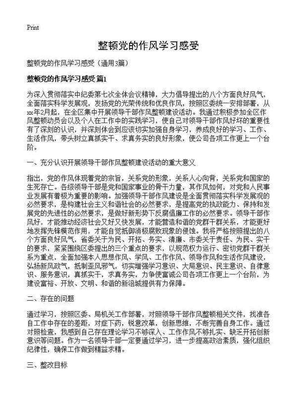 整顿党的作风学习感受3篇
