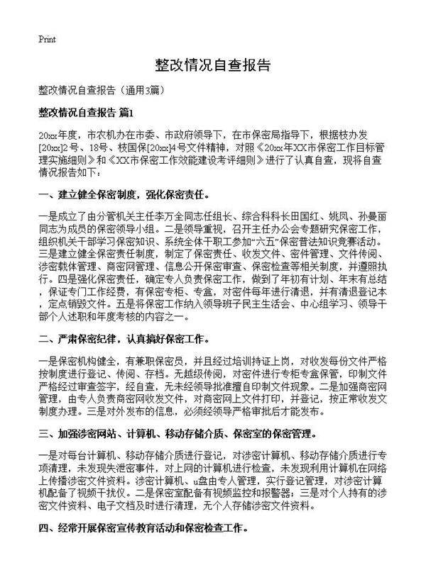 整改情况自查报告3篇