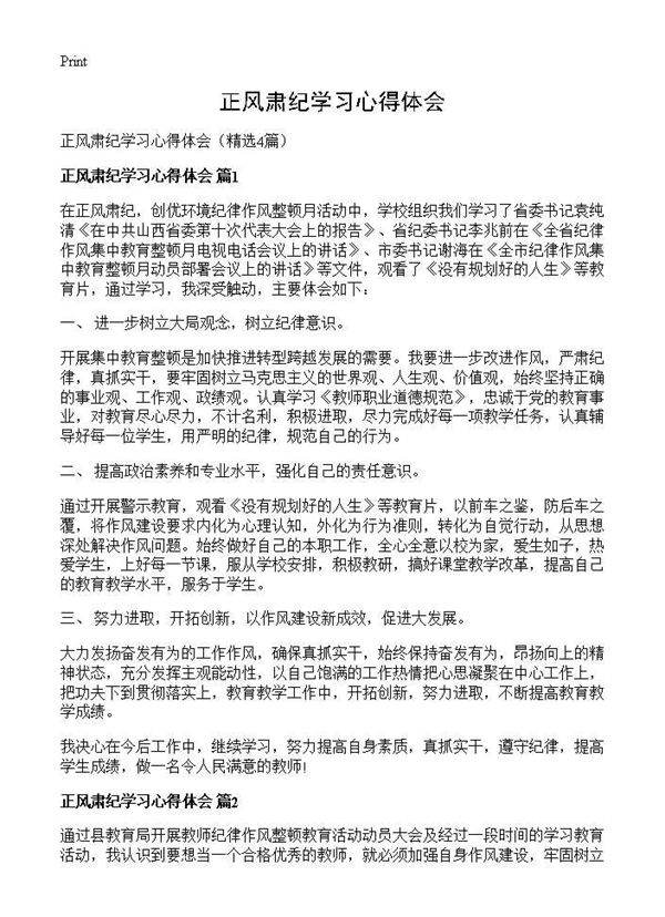 正风肃纪学习心得体会4篇