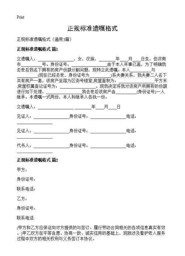 正规标准遗嘱格式3篇