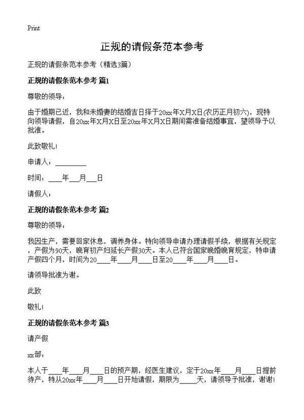 正规的请假条范本参考3篇