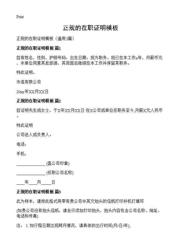 正规的在职证明模板3篇