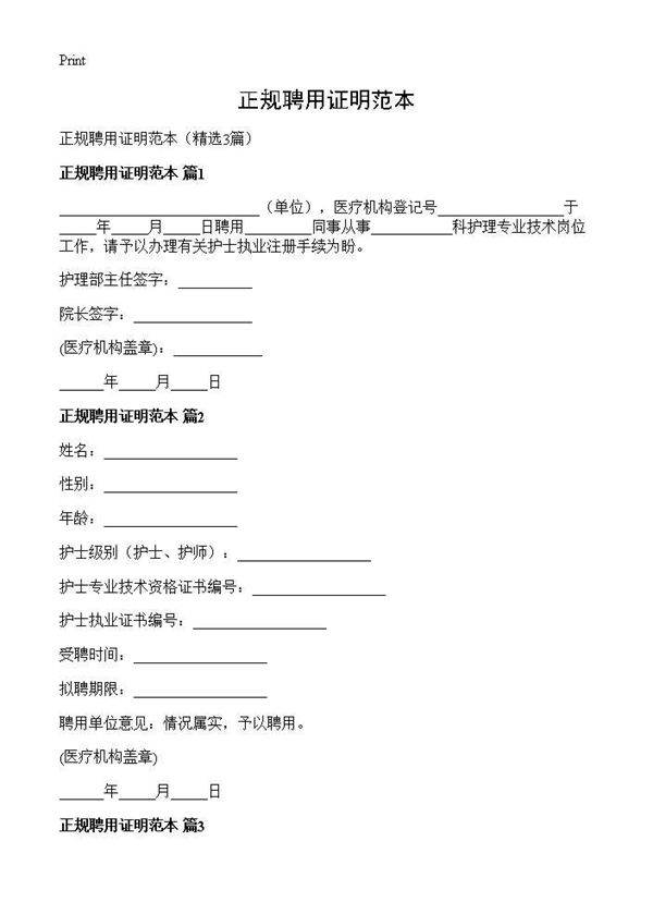正规聘用证明范本3篇