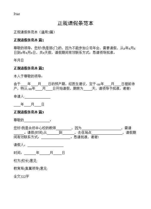 正规请假条范本3篇