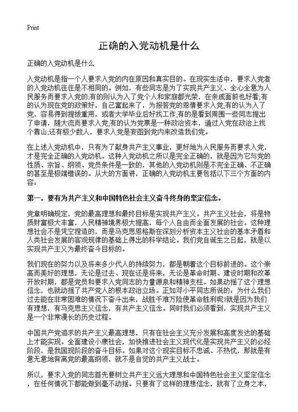 正确的入党动机是什么