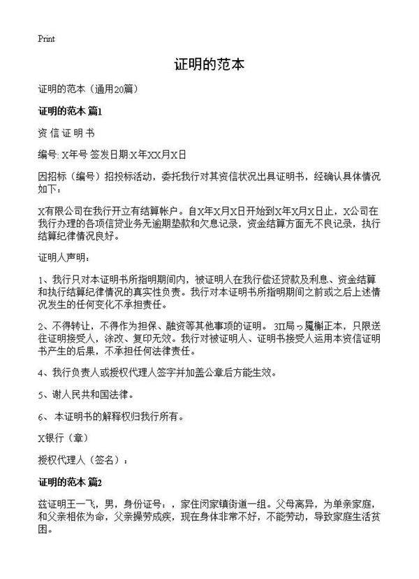 证明的范本20篇