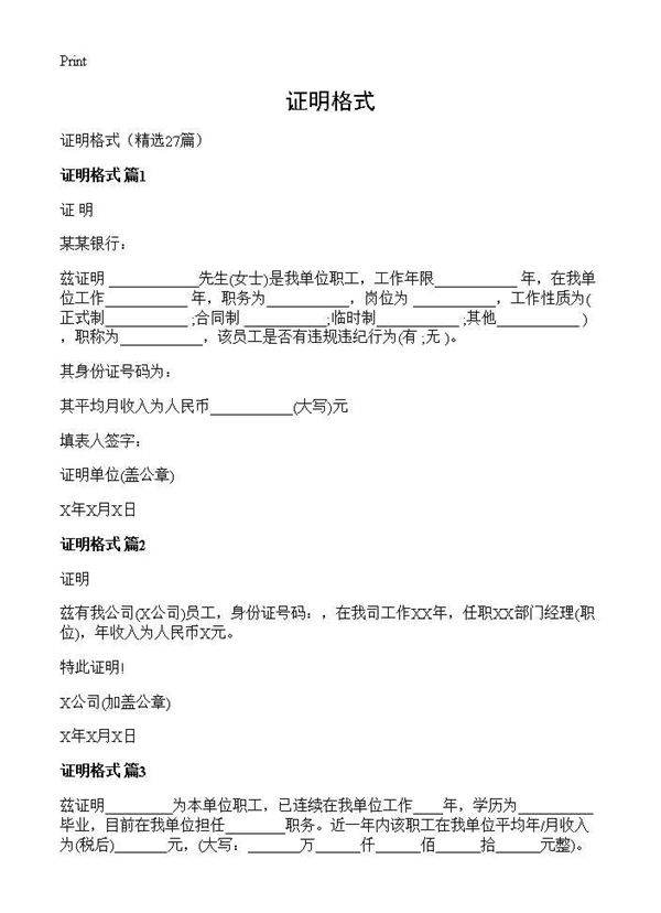 证明格式27篇