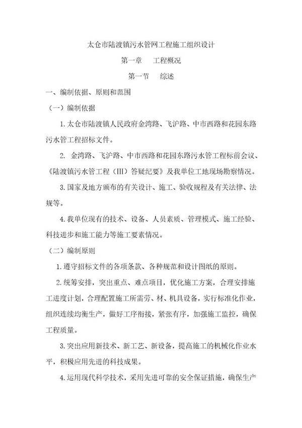 太仓市陆渡镇污水管网工程施工组织设计