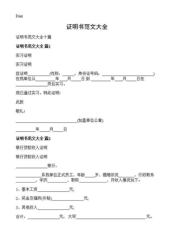 证明书范文大全