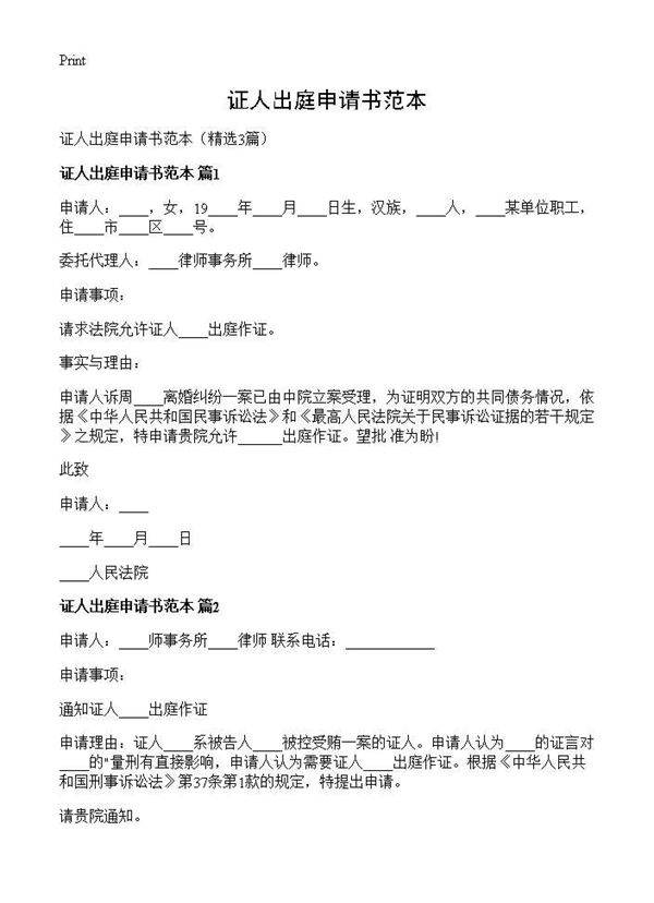 证人出庭申请书范本3篇