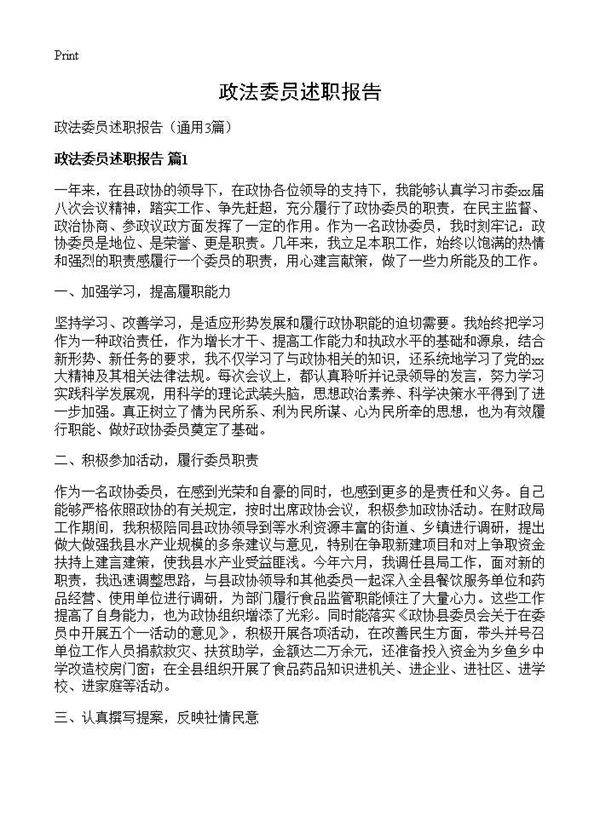 政法委员述职报告3篇