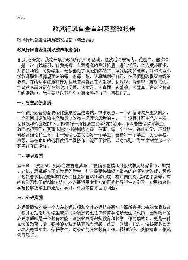 政风行风自查自纠及整改报告3篇